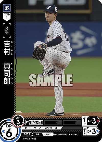 吉村 貢司郎(東京ヤクルトスワローズ) 【CBP02/S07C】